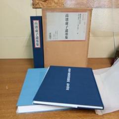 高濱虚子遺墨集 ホトトギス創刊1000号記念出版　別冊解説本付き 限定1000部 高濱虚子遺墨集 ホトトギス創刊1000号記念出版 別冊解説本付き