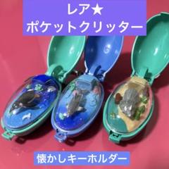 2025年最新】ポケットクリッターの人気アイテム - メルカリ