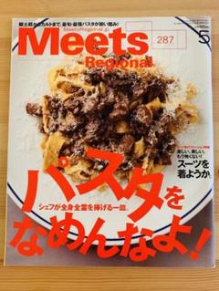 Meets-----Regional-----パスタをなめんなよ!