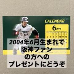 2025年最新】阪神タイガース 2004 カレンダーの人気アイテム