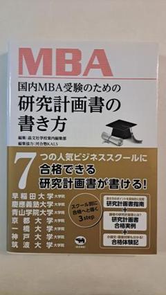 MBA 研究計画書の書き方