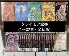 クレイモア全巻(1〜27巻・全初版) クレイモア 全27巻 ジャンプコミックス 八木教広 送料込み