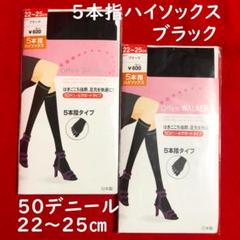 オフィスウォーカー5本指ハイソックス黒2点：22～25㎝／50デニール・サポートのサムネイル