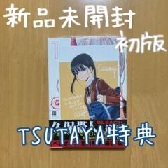 特典 初版 1巻 COSMOS コスモス TSUTAYA ツタヤ イラストカード TSUTAYA限定特典あり】『COSMOS 1巻』を実施店舗でご購入