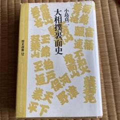 2025年最新】相撲史の人気アイテム - メルカリ