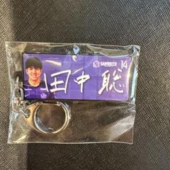 サンフレッチェ広島 田中聡選手