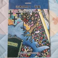 読書感想文・画集 令和6年度 神奈川