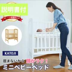 カトージミニベビーベッド　ハイタイプのサムネイル