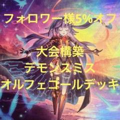 フォロワー様5%オフ❗️ 大会構築 デモンスミスオルフェゴールデッキ ② フォロワー様5%オフ❗️ 大会構築 デモンスミスオルフェゴール