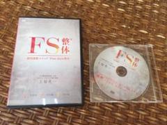 FS整体 瞬間調整メソッド Free style　フルセット 2025年最新】FS整体の人気アイテム - メルカリ