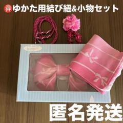 ゆかた用結び紐　ピンクリボン柄結び帯 120-150cm 他まとめ売り
