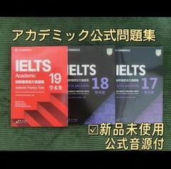 IELTS公式問題集 17 18 19 CambridgeAcademic音源付 - メルカリ