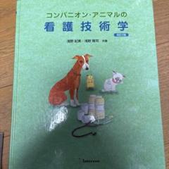 【新品・未開封】コンパニオン・アニマルの看護技術学　動物看護士　動物病院 コンパニオン・アニマルの看護技術学 | 浅野妃美, 浅野隆司 |本