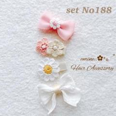 おすすめ♡set No188♡ベビー ヘアクリップ 赤ちゃん 髪留め 髪飾り