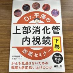 〇裁断済 Dr.平澤の上部消化管内視鏡 上下巻 ２冊セット Dr.平澤の上部消化管内視鏡診断セミナー 上巻〜がんを見逃さない