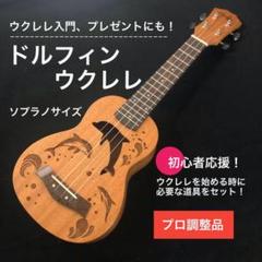 【入門セット】イルカの彫刻のソプラノウクレレ【ウクレレ講師の安心サポート!】