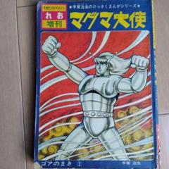 マグマ大使（月刊れお増刊号）１９７２年１月発刊