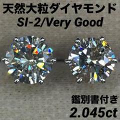 JF384☆最高級 大粒ダイヤモンド2.045ct プラチナ ピアス 鑑付