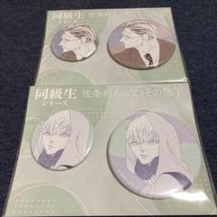同級生 缶バッジコレクション　中村明日美子　4点セット CATEGORY 中村明日美子 | K-BOOKS 池袋 2次元グッズ通販