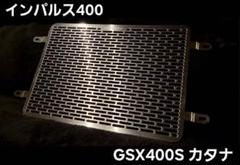 Hanasho ラジエーターコアガード インパルス400 カタナ ステンレス m52584865694_1.jpg?1734188354