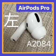 2025年最新】airpodspro 左耳の人気アイテム - メルカリ