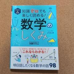 イラスト&図解 知識ゼロでも楽しく読める! 数学のしくみ