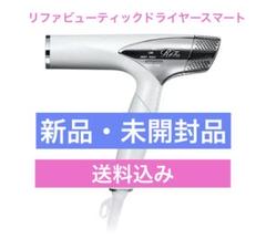 新品未開封2025年3月　リファビューテックドライヤースマートRE-AN-02A リファビューテック ドライヤースマート | ReFa公式通販
