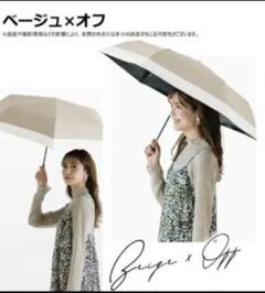 【新品未使用】 超軽量！ベージュ×オフ折り畳み日傘 晴雨兼用傘　二段式