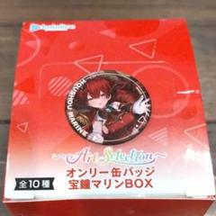 hololive - オンリー缶バッジ 宝鐘マリンBOX 全10種 10ケース