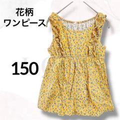 キッズ　ワンピース　ノースリーブ　１５０　美品　フリル　花柄　海　ビーチ　春夏