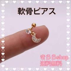 軟骨ピアス18G【揺れる月】