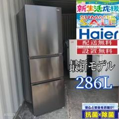 2065 設置まで対応 ハイアール 最新モデル冷蔵庫 286L - メルカリ