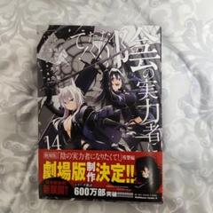 陰の実力者になりたくて! 1-14巻+6冊 アニメ化作品 陰の実力者になりたくて！ （14）」坂野杏梨 [角川コミックス
