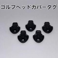 ゴルフ番手タグ　5個　番手表示　番手プレート　ヘッドカバー