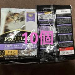 ピュリナプロプラン　子猫用チキン　50g ×10＝500gのサムネイル