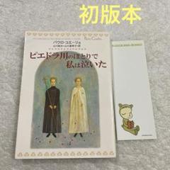 2025年最新】パウロ・コエーリョの人気アイテム - メルカリ