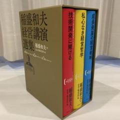 稲盛和夫経営講演選集(第1～3巻セット) 稲盛和夫経営講演選集 第1~3巻セット | 稲盛 和夫, 京セラ株式