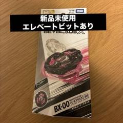 BEYBLADE - ベイブレードX エレベート ビット セット 【新品