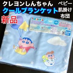 クレヨンしんちゃん　クールブランケット　～ふわふわ風船だゾ～ クレヨンしんちゃん - クレヨンしんちゃん クールブランケット