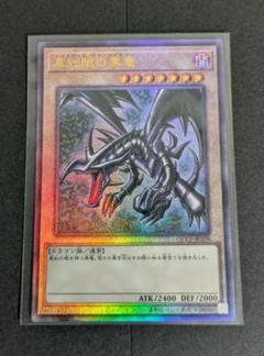 真紅眼の黒龍　アルティメット　レリーフ PSA10　Pride 真紅眼の黒竜 psa10」の激安通販 | magi