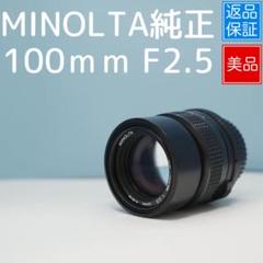 MINOLTA純正 100ｍｍ F2.5 美品 a4070 MINOLTA純正 100mm F2.5 美品 a4070 - メルカリ