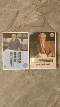 淀川長治 独演会 (ワンマントーク) DVD 2巻セットのサムネイル