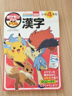 ポケモン 漢字 小学4年生