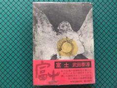 武田泰淳 「富士」 初版本・昭和46年・中央公論社・帯付