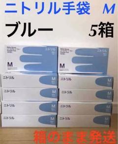 ニトリル手袋 ゴム手袋 グローブ 使い捨て 粉なし ブルー Mサイズ 5箱
