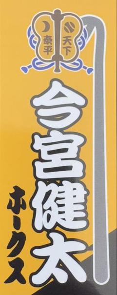 福岡ソフトバンクホークス 大相撲 シークレットステッカー 今宮健太のサムネイル