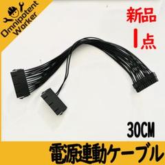 新品 corsair ATX用 電源連動ケーブル24ピン 30cm