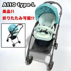 美品 コンビ ベビーカー Combi AttO type-L ミントグリーン