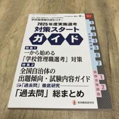 【中古】 校長教頭試験問題集 ２０００/学陽書房/下村哲夫 2025年最新】教頭試験の人気アイテム - メルカリ