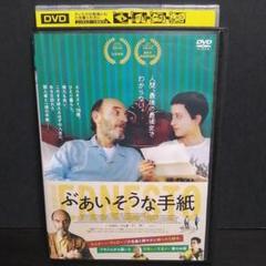 ぶあいそうな手紙　DVD レンタル